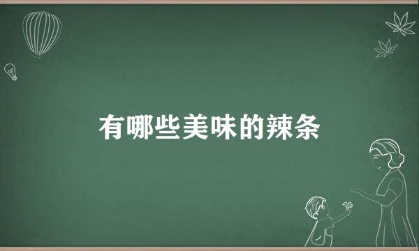 有哪些美味的辣条