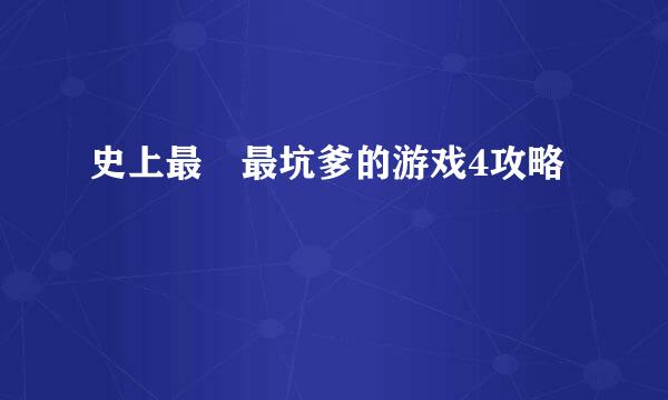 史上最囧最坑爹的游戏4攻略