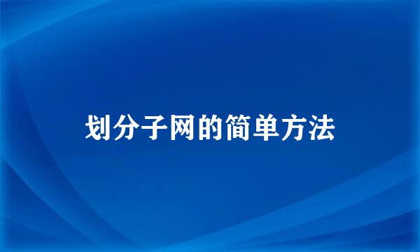 划分子网的简单方法