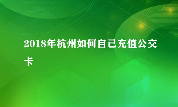 2018年杭州如何自己充值公交卡