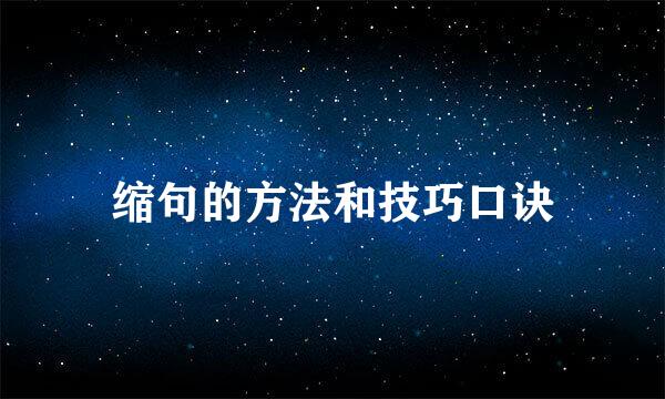 缩句的方法和技巧口诀