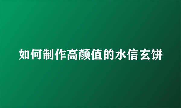 如何制作高颜值的水信玄饼