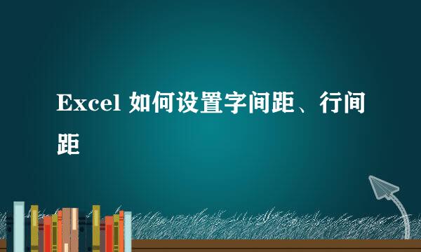 Excel 如何设置字间距、行间距