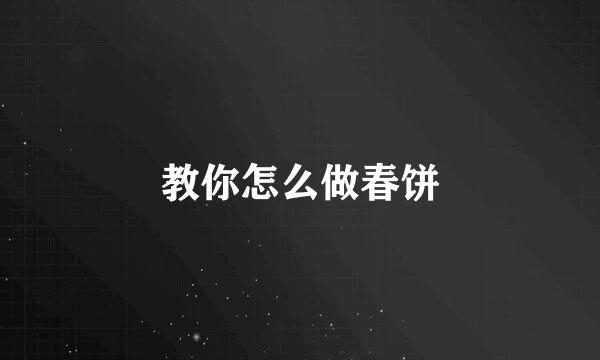 教你怎么做春饼