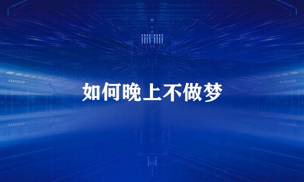 如何晚上不做梦