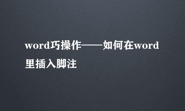 word巧操作——如何在word里插入脚注