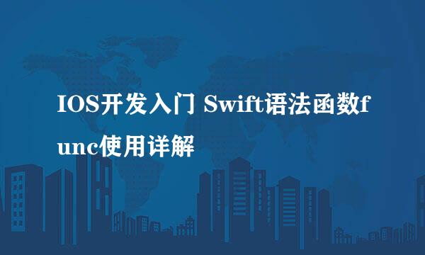 IOS开发入门 Swift语法函数func使用详解