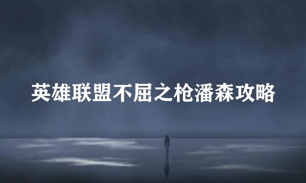 英雄联盟不屈之枪潘森攻略