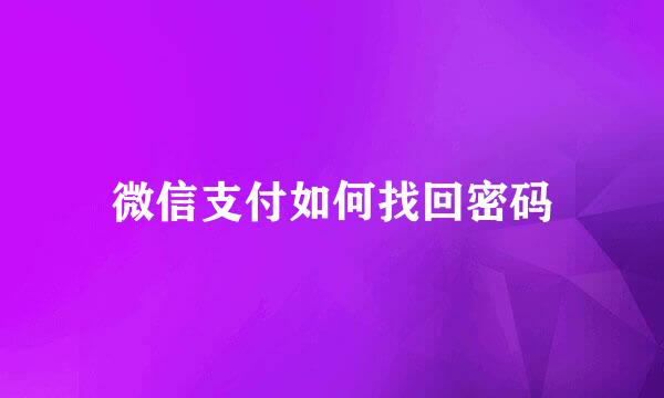 微信支付如何找回密码