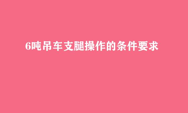 6吨吊车支腿操作的条件要求