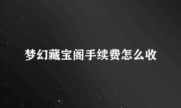 梦幻藏宝阁手续费怎么收