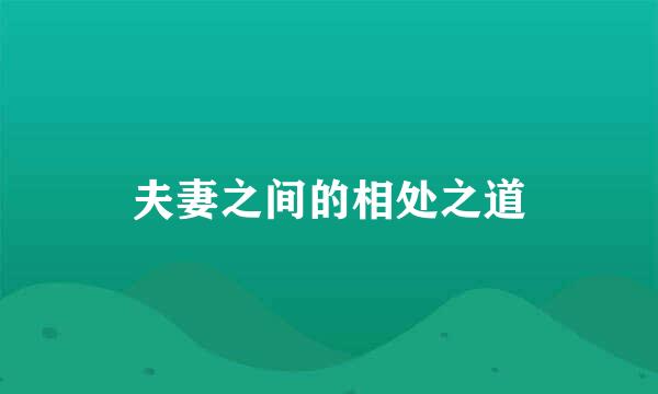 夫妻之间的相处之道