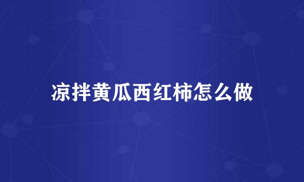 凉拌黄瓜西红柿怎么做