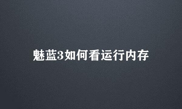 魅蓝3如何看运行内存