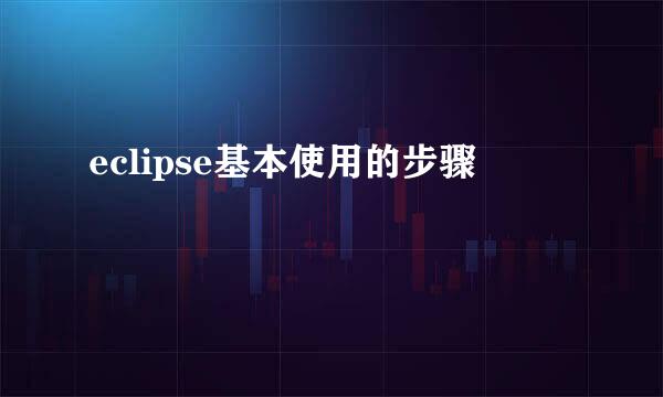 eclipse基本使用的步骤