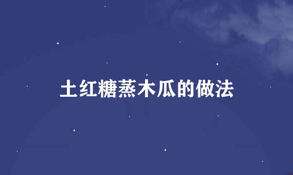 土红糖蒸木瓜的做法