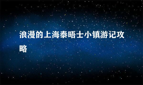 浪漫的上海泰晤士小镇游记攻略