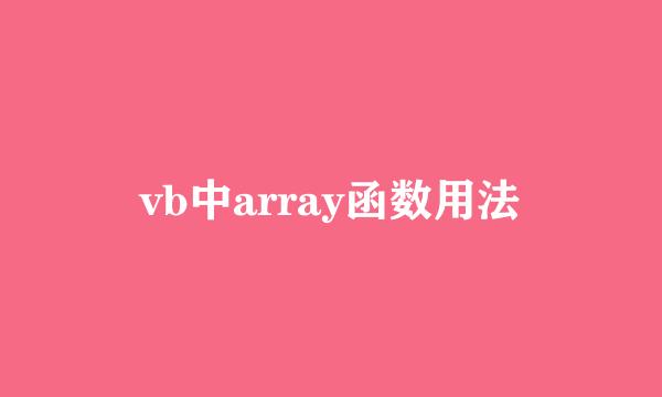 vb中array函数用法