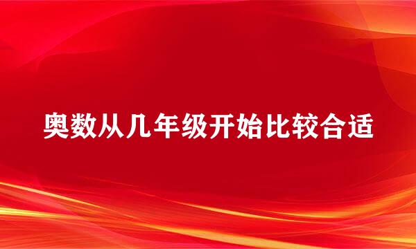奥数从几年级开始比较合适