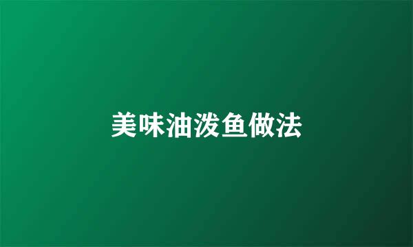 美味油泼鱼做法
