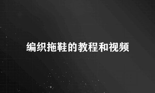 编织拖鞋的教程和视频