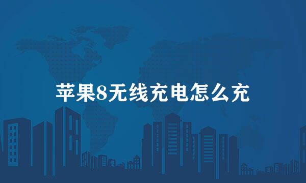 苹果8无线充电怎么充
