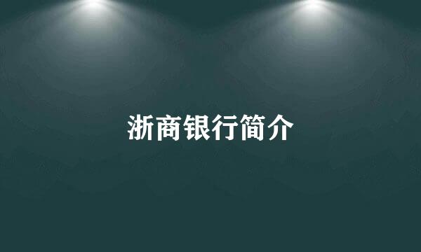 浙商银行简介