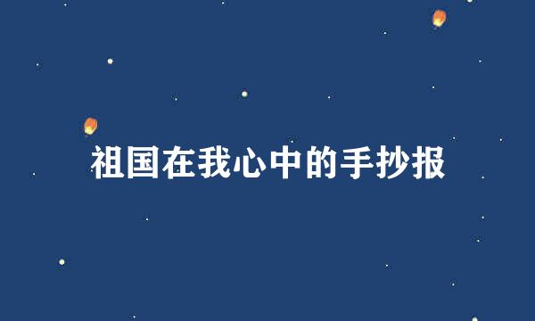 祖国在我心中的手抄报