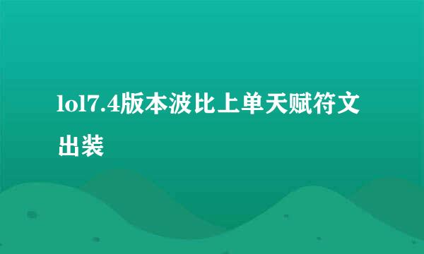 lol7.4版本波比上单天赋符文出装