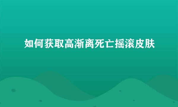 如何获取高渐离死亡摇滚皮肤