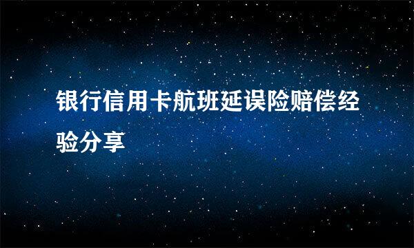 银行信用卡航班延误险赔偿经验分享