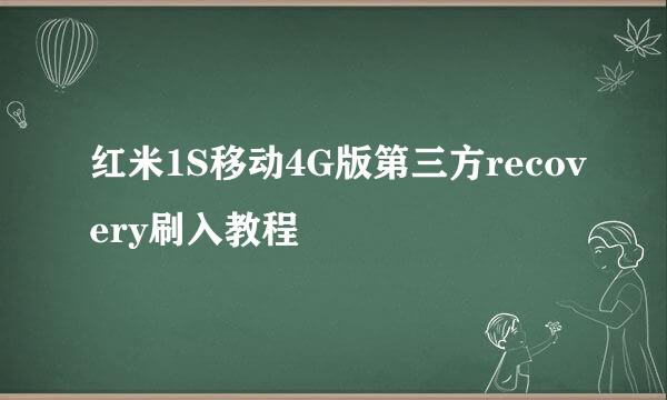 红米1S移动4G版第三方recovery刷入教程