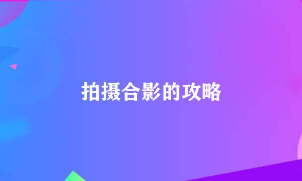 拍摄合影的攻略