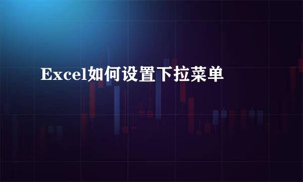 Excel如何设置下拉菜单