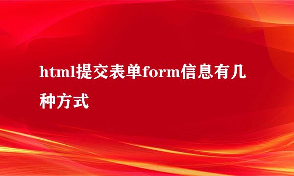 html提交表单form信息有几种方式