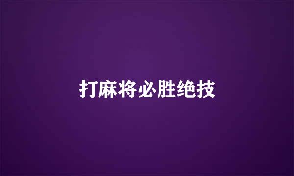 打麻将必胜绝技