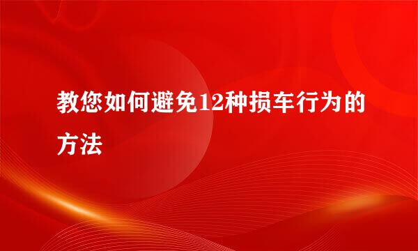 教您如何避免12种损车行为的方法