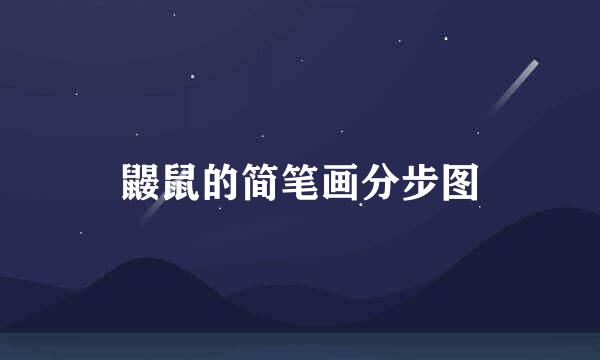 鼹鼠的简笔画分步图