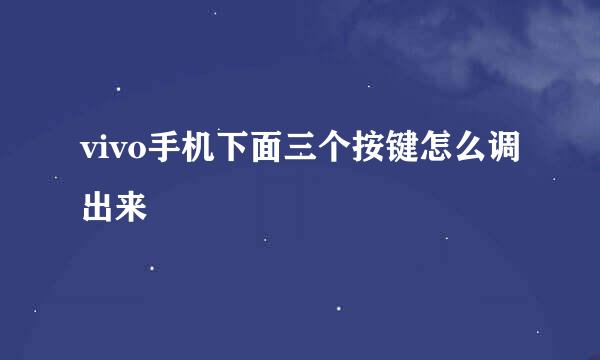 vivo手机下面三个按键怎么调出来