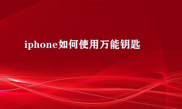 iphone如何使用万能钥匙