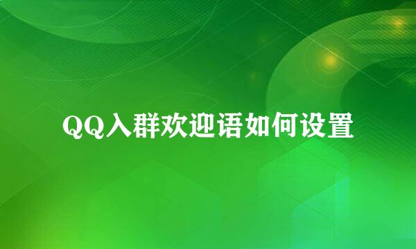 QQ入群欢迎语如何设置