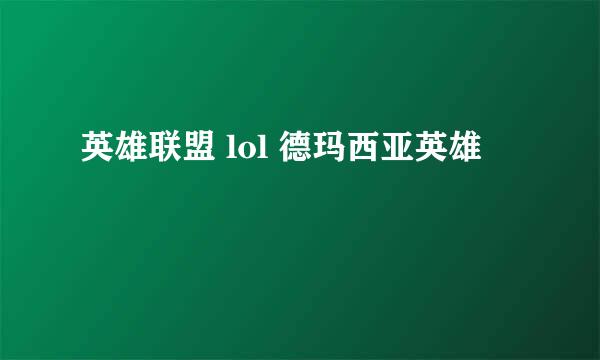 英雄联盟 lol 德玛西亚英雄