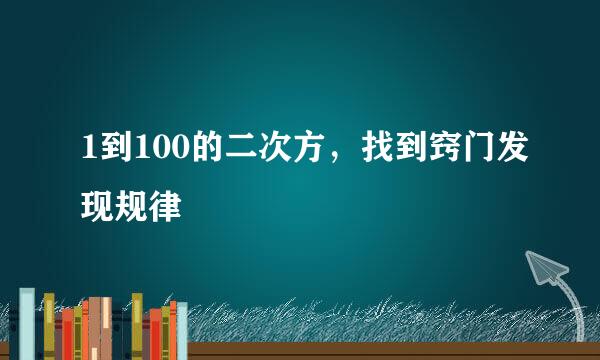 1到100的二次方，找到窍门发现规律