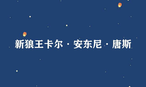 新狼王卡尔·安东尼·唐斯