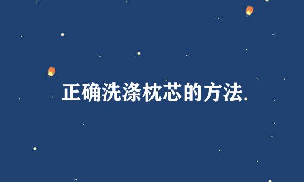 正确洗涤枕芯的方法
