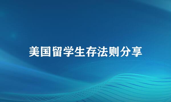 美国留学生存法则分享