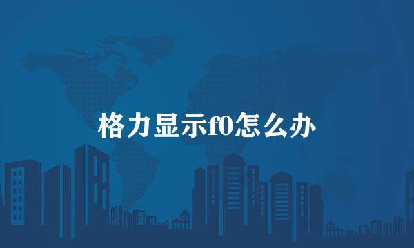 格力显示f0怎么办