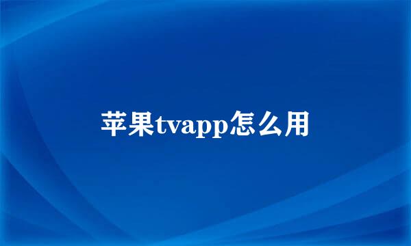 苹果tvapp怎么用