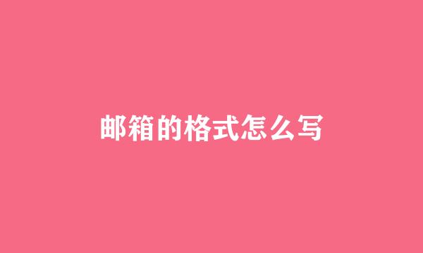 邮箱的格式怎么写