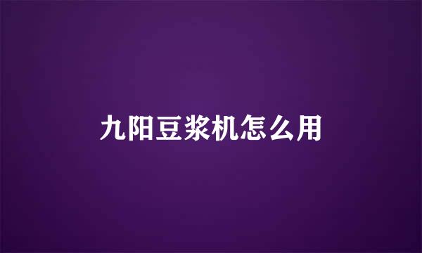 九阳豆浆机怎么用